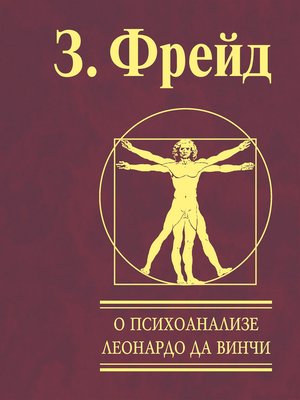 cover image of О психоанализе. Леонардо да Винчи